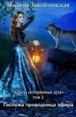 Госпожа проводница эфира - Завойчинская Милена