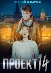 Проект 14 (СИ) - Ильичев Евгений