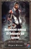 Читать книгу От океана до степи (СИ), автор Стариков Антон От океана до степи (СИ) - Стариков Антон