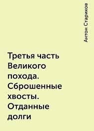 Третья часть Великого похода. Сброшенные хвосты. Отданные долги (СИ) - Стариков Антон