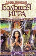 Серия книг Великая игра