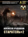 Старатель. Книга 2 - Рудаков Алексей