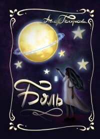 Боль - Панкратова Анна "Anya"