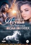 Маленькая лгунья для большого полковника - Соболева Ульяна "ramzena"