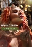 Читать книгу Дочь Севера. Сила Земли (СИ), автор Мезина Ли Дочь Севера. Сила Земли (СИ) - Мезина Ли