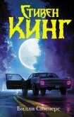 Читать книгу Билли Саммерс, автор Кинг Стивен Билли Саммерс - Кинг Стивен