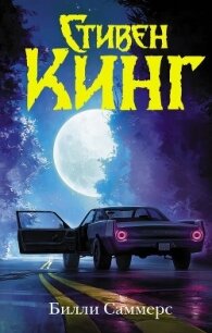 Билли Саммерс - Кинг Стивен