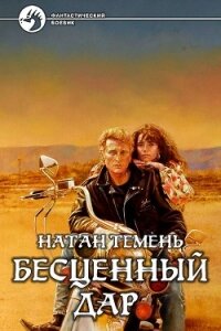 Бесценный дар (СИ) - Темень Натан