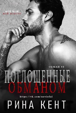 Серия книг Обман