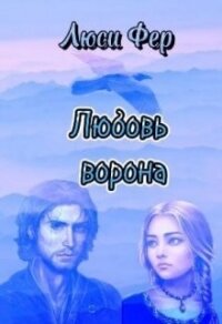 Любовь ворона (СИ) - Фер Люси