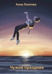 Чужой праздник (СИ) - Ломтева Анна