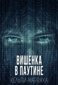 Вишенка в паутине (СИ) - Дымова Марина "Кельпи-Marrikka"