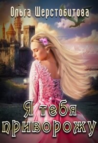 Я тебя приворожу - Шерстобитова Ольга Сергеевна