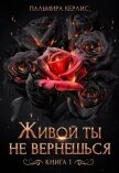 Живой ты не вернешься. Книга 1 - Керлис Пальмира