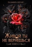 Живой ты не вернешься. Книга 2 - Керлис Пальмира