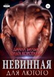 Невинная для Лютого - Коротаева Ольга