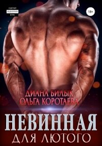 Невинная для Лютого - Коротаева Ольга