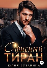 Офисный тиран - Бузакина Юлия