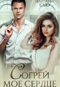 Согрей мое сердце (СИ) - Сью Элизабет