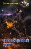 Читать книгу Пожиратель. Превентивный удар, автор Пожиратель. Превентивный удар -