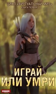 Виртуальный мир. Книга 1. Играй или умри - Серебряков Дмитрий "Дмитрий Черкасов"