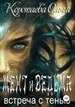 Мент и ведьма. Встреча с тенью - Коротаева Ольга