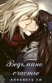 Ведьмино счастье (СИ) - Ли Аннабель