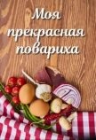 Моя прекрасная повариха (СИ) - Петровичева Лариса