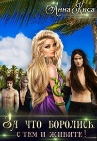 За что боролись, с тем и живите! (СИ) - Киса Анна
