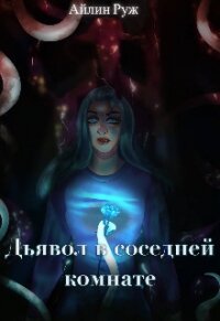 Дьявол в соседней комнате (СИ) - Руж Айлин