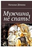 Мужчина, не спать! (СИ) - Дёмина Наталья