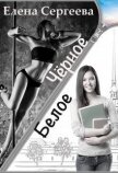 Читать книгу Чёрное. Белое (СИ), автор Сергеева Елена Владимировна Чёрное. Белое (СИ) - Сергеева Елена Владимировна