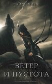 Читать книгу Ветер и пустота (ЛП), автор Кирк Райан Ветер и пустота (ЛП) - Кирк Райан