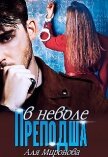 Преподша в неволе (СИ) - Миронова Аля