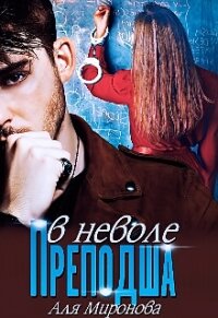 Преподша в неволе (СИ) - Миронова Аля