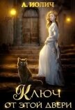 Ключ от этой двери (СИ) - Иолич Ася