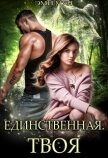 Читать книгу Единственная. Твоя (СИ), автор Мун Эми Единственная. Твоя (СИ) - Мун Эми