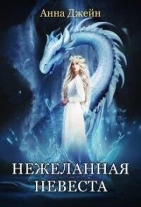 Звезда Чёрного Дракона (СИ) - Джейн Анна