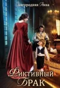 Фиктивный брак (СИ) - Завгородняя Анна