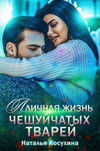 Личная жизнь чешуйчатых тварей - Косухина Наталья Викторовна