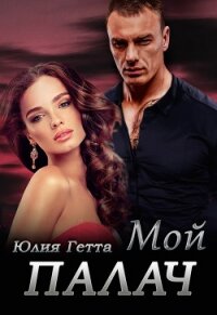 Мой палач - Гетта Юлия
