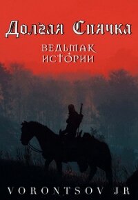 Долгая спячка: Ведьмак. Истории Школы Кота (СИ) - "vorontsov.jr"