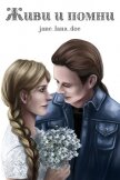 Читать книгу Живи и помни (СИ), автор "jane_lana_doe" Живи и помни (СИ) - "jane_lana_doe"