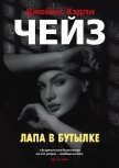 Лапа в бутылке - Чейз Джеймс Хэдли
