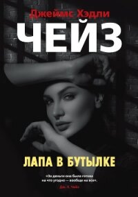 Лапа в бутылке - Чейз Джеймс Хэдли