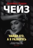 Найди его, а я разберусь - Чейз Джеймс Хэдли