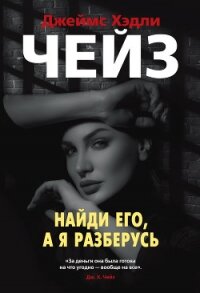 Найди его, а я разберусь - Чейз Джеймс Хэдли