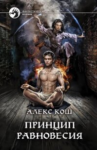 Принцип Равновесия - Кош Алекс