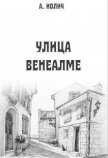 Улица Венеалме (СИ) - Иолич Ася