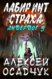 Лабиринт страха - Осадчук Алексей